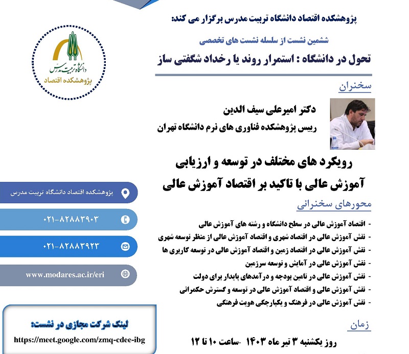 برگزاری نشست تخصصی«رویکردهای مختلف در توسعه و ارزیابی آموزش عالی با تاکید بر اقتصاد آموزش عالی» 