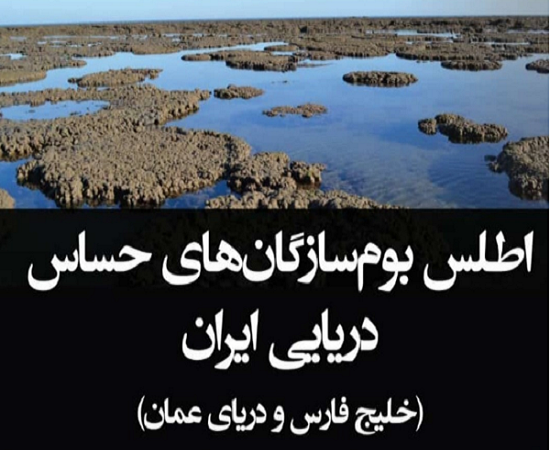 انتشار کتاب «اطلس بوم سازگان های حساس دریایی ایران» 