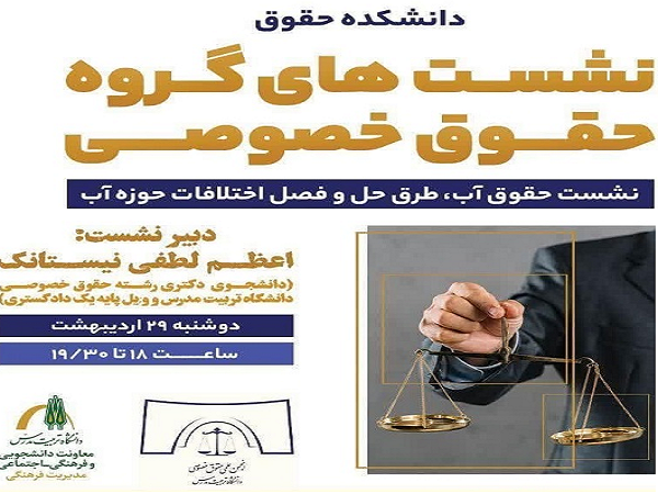 وبینار نشست حقوق آب، با موضوع طرق حل و فصل اختلافات مطروحه در این حوزه 