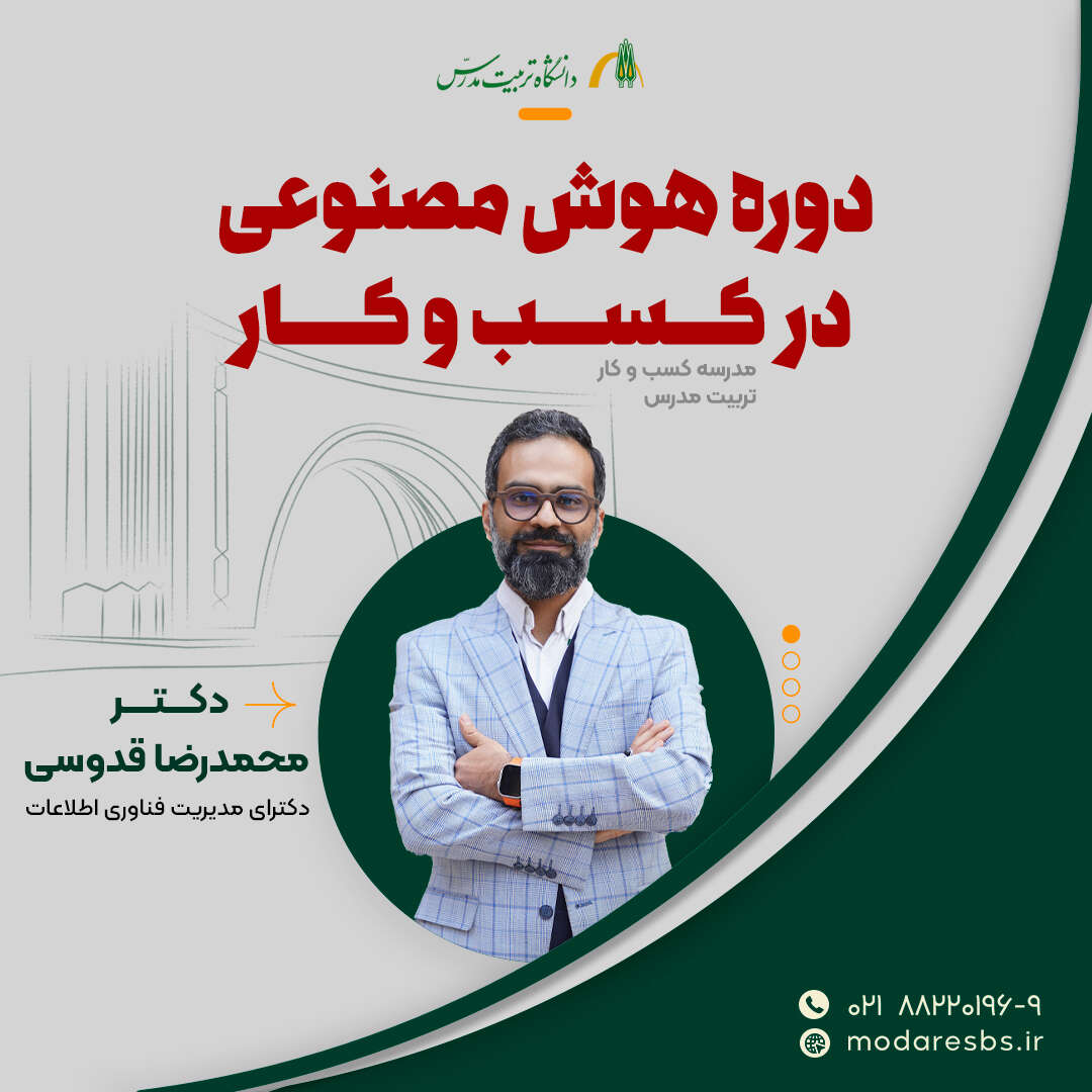 دوره هوش مصنوعی در کسب‌وکار