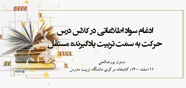 برگزاری اولین جلسه کارگاه سواد اطلاعاتی به صورت مجازی و با میزبانی کتابخانه مرکزی