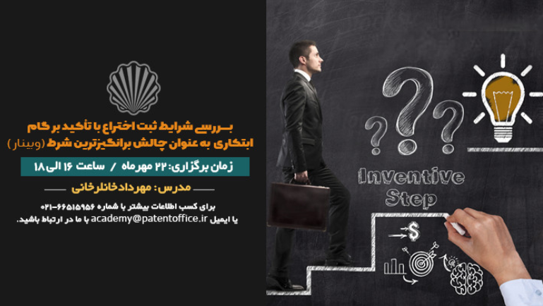 فراخوان وبینار بررسی شرایط ثبت اختراع