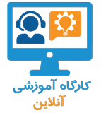 کارگاه آموزشی «تاب‌آوری در برابر مشکلات»؛ چهارشنبه ٩ تیر