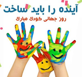 روز جهانی کودک مبارک باد. 