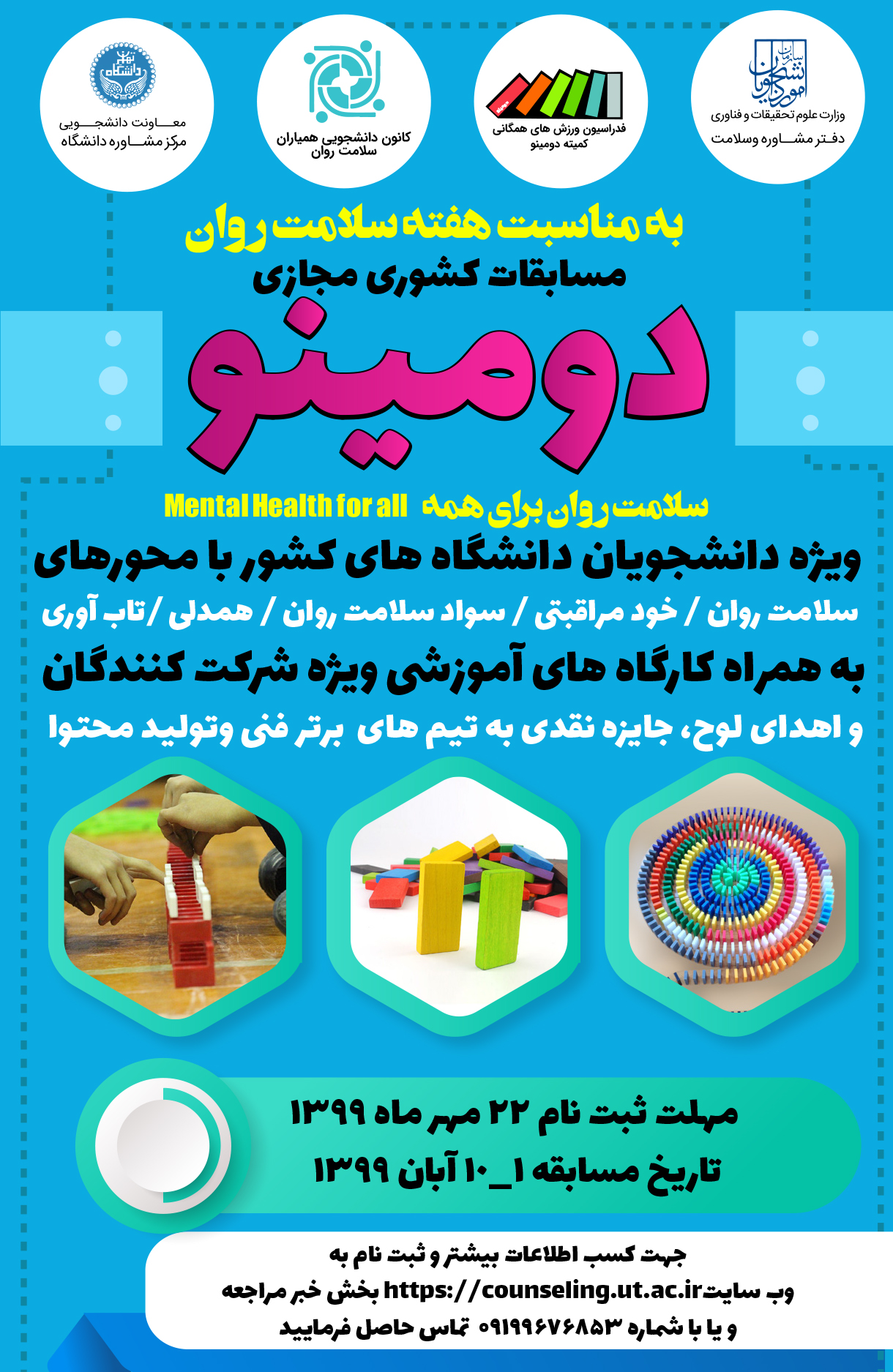 برگزاری مسابقات مجازی کشوری دومینو به مناسبت هفته سلامت روان