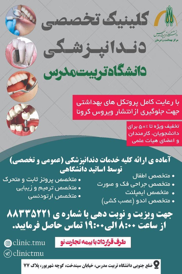 ساماندهی و راه‌اندازی کلینیک تخصصی دندانپزشکی دانشگاه تربیت مدرس