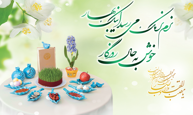 پیام تبریک معاون دانشجویی و فرهنگی-اجتماعی به مناسبت فرارسیدن نوروز و ماه مبارک رمضان