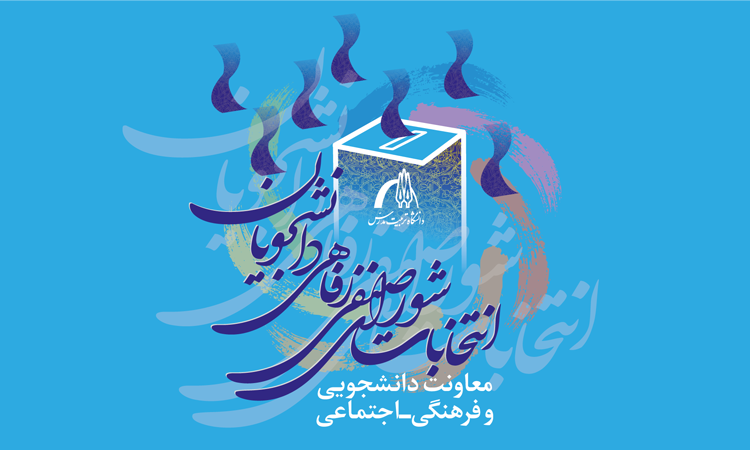 برگزاری انتخابات شورای صنفی-رفاهی دانشجویان ۱۴۰۳ به موعد بعدی موکول شد
