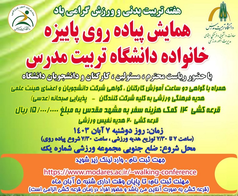  برگزاری همایش پیاده‌روی پاییزه خانواده دانشگاه تربیت مدرس 