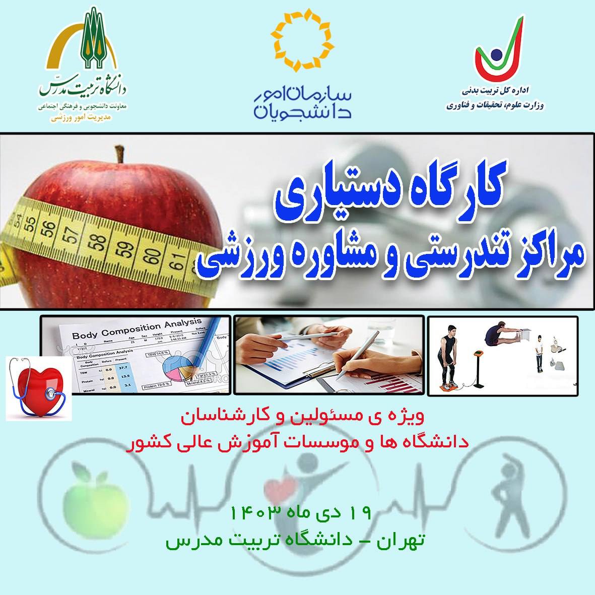 دانشگاه تربیت مدرس، میزبان كارگاه دستیاری مراكز تندرستی و مشاوره ورزشی دانشگاه‌های كشور