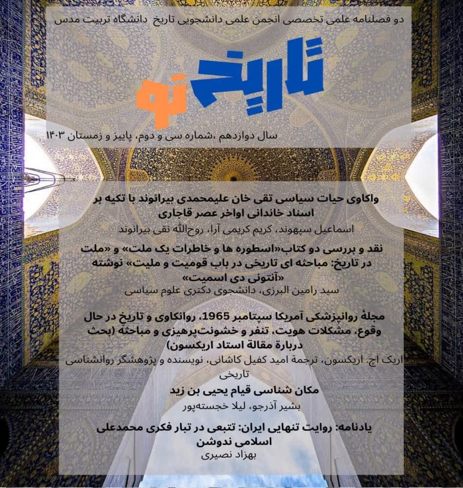 سی و دومین دو فصلنامه  علمی تخصصی «تاریخ نو» منتشر شد