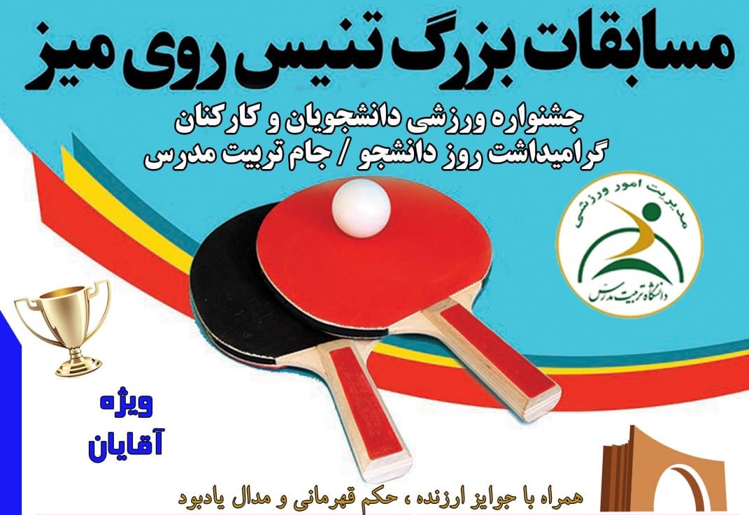 تغییر زمان شرکت تیم انتخابی دانشگاه در مسابقات بزرگ تنیس روی میز 