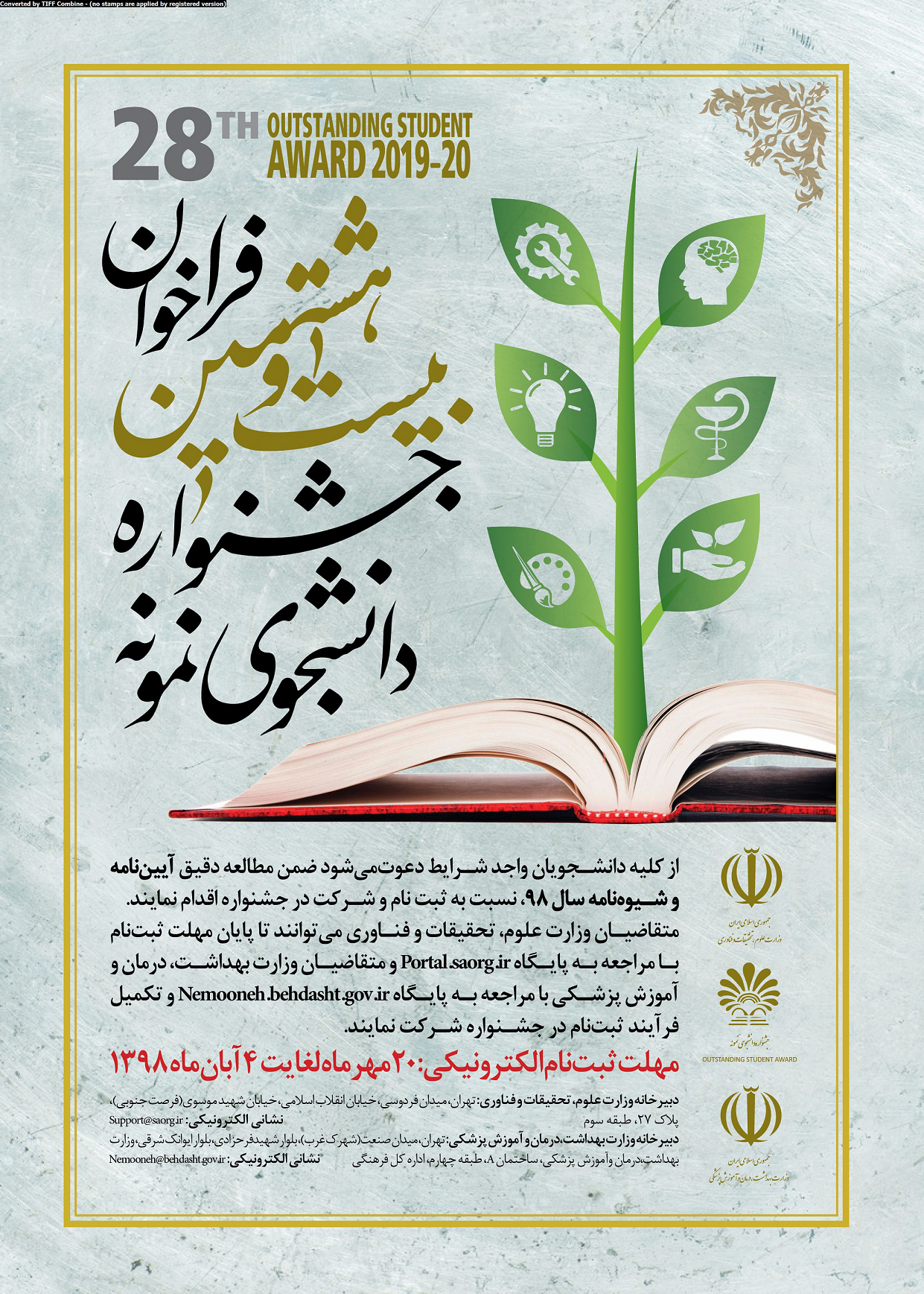 تغییرات شرط سنوات و نمره آزمون زبان در فراخوان انتخاب دانشجوی نمونه وزارت بهداشت