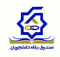 اطلاعیه اداره خدمات دانشجویی درخصوص صدور دفترچه قسط صندوق رفاه دانشجویان