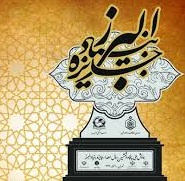 فراخوان‌‌ همایش ملی پنجاه و نهمین سال جایزه بنیاد فرهنگی البرز