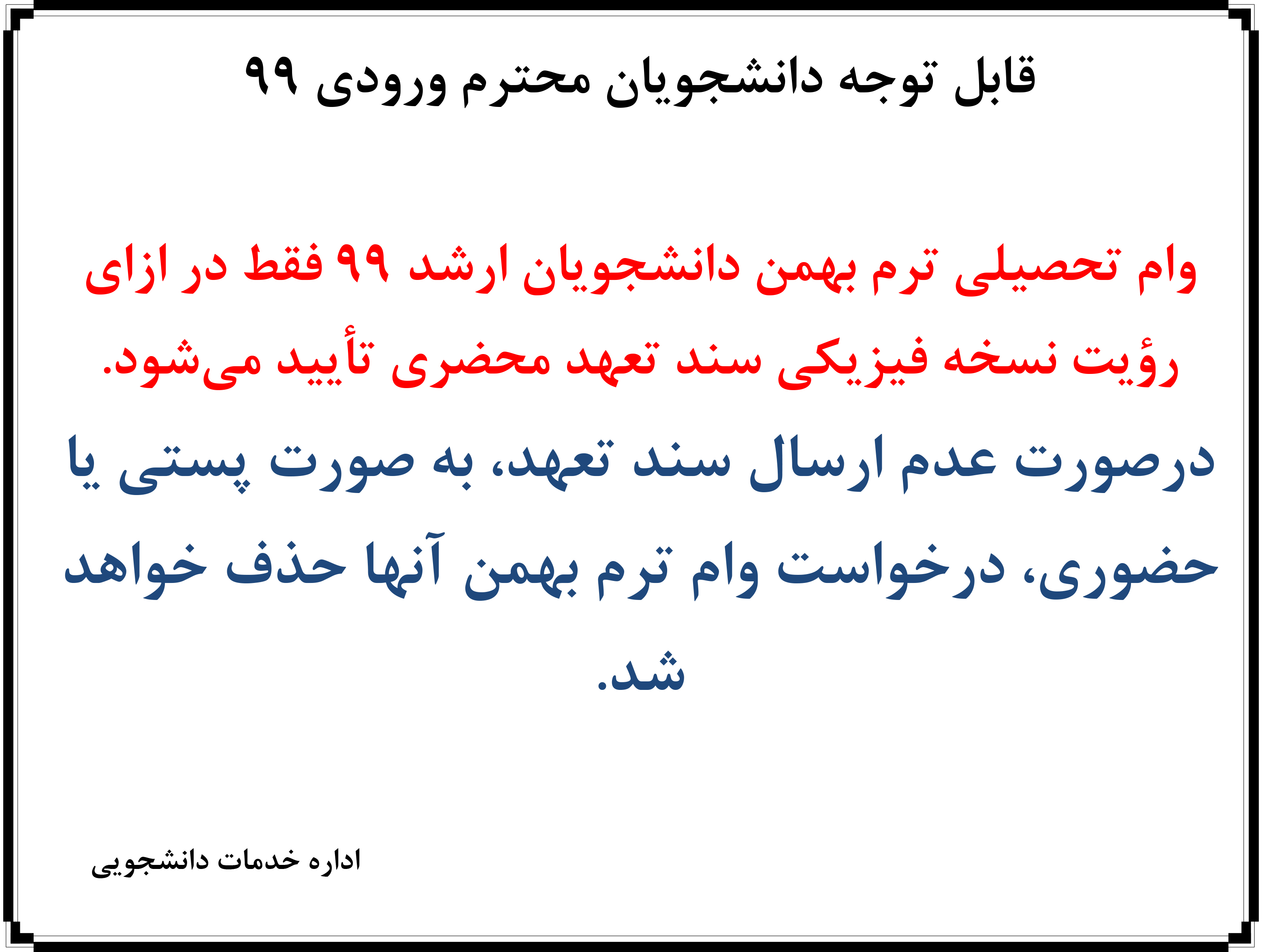 اطلاعیه اداره خدمات دانشجویی در خصوص وام تحصیلی دانشجویان ورودی ۱۳۹۹