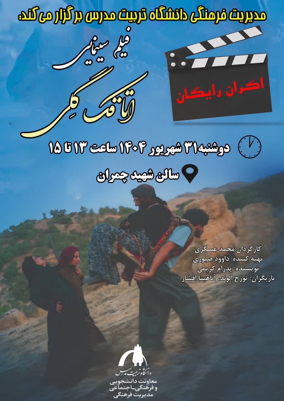 اکران رایگان فیلم سینمایی اتاقک گِلی