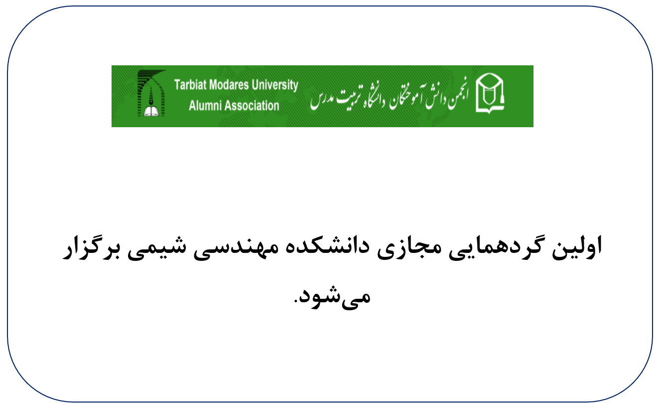 اولین گردهمایی مجازی دانشکده مهندسی شیمی