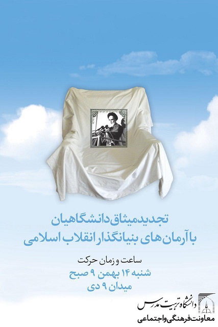 تجدید میثاق دانشگاهیان با آرمان‌های بنیانگذار انقلاب اسلامی
