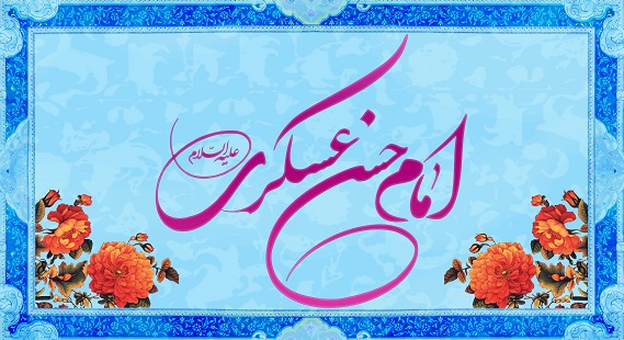 سالروز ولادت با سعادت امام حسن عسکری علیه السلام