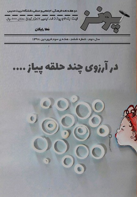 انتشار ششمین شماره دو هفته نامه پونز
