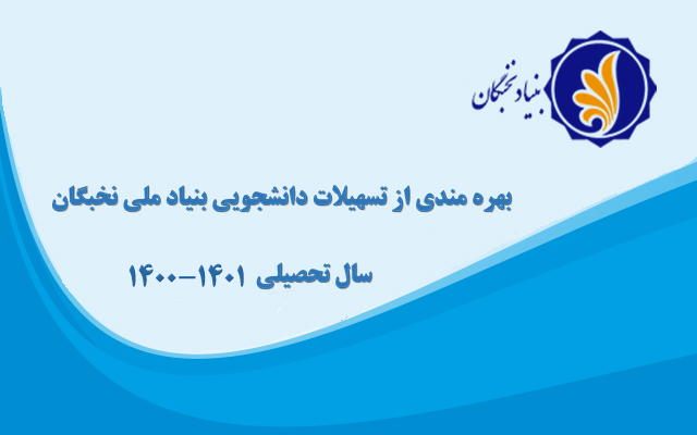 فراخوان ثبت نام تسهیلات دانشجویی بنیاد ملی نخبگان در سال تحصیلی 1401-1400