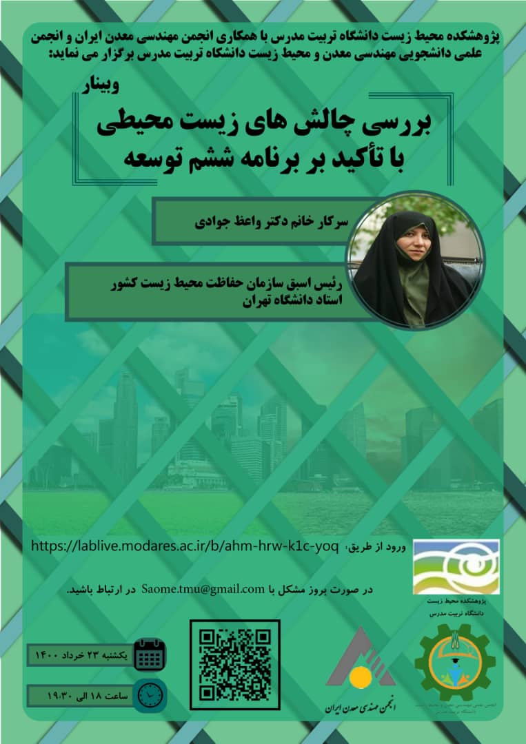 وبینار بررسی چالش های زیست محیطی با تاکید بر برنامه ششم توسعه
