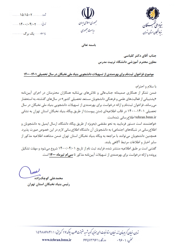 فراخوان ثبت نام برای بهره مندی از تسهیلات دانشجویی بنیاد ملی نخبگان