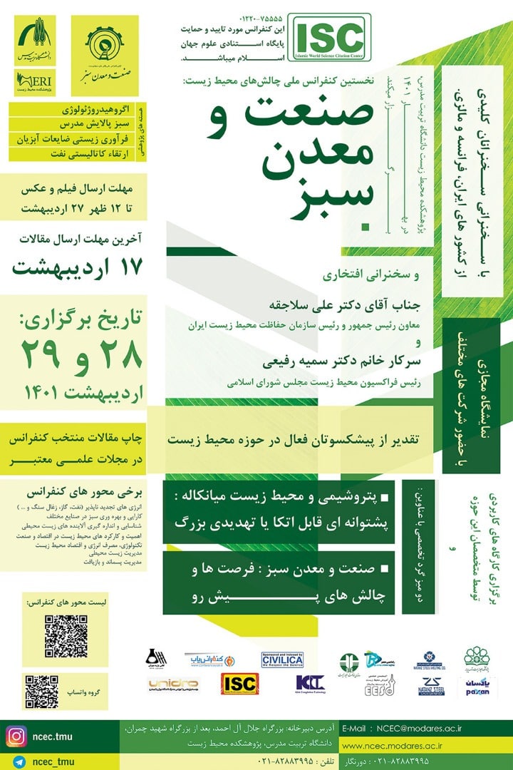 نخستین کنفرانس ملی چالش‌های محیط زیست: صنعت و معدن سبز