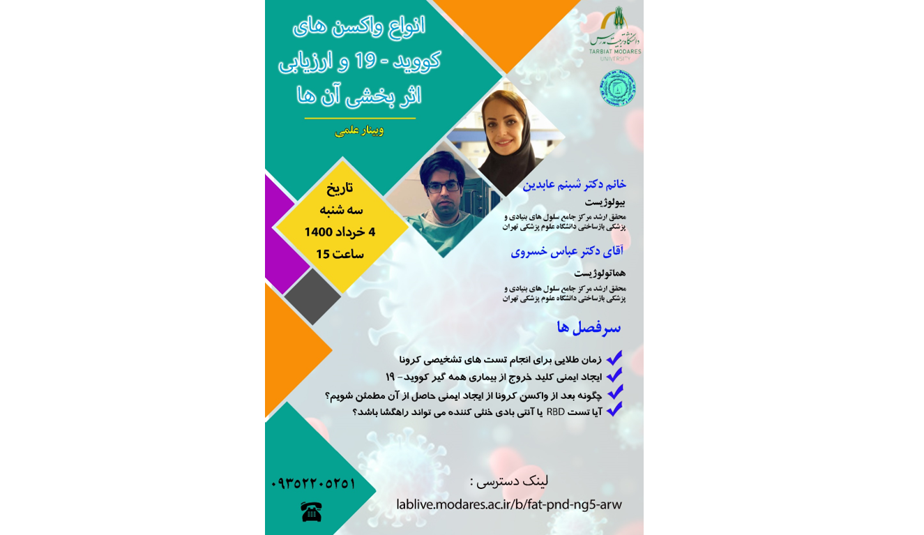 نشست علمی انواع واکسن های کووید- 19 و ارزیابی اثربخشی آن ها